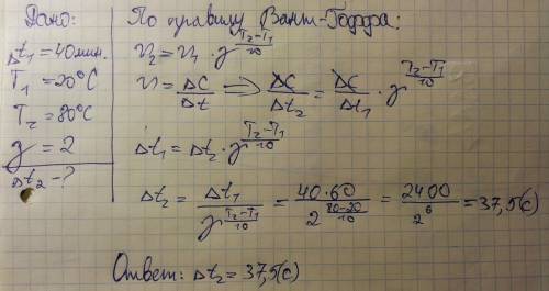 При температуре 20 градусов некоторая реакция заканчивается за 40 минут.вычислите за какое время зак