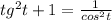 tg^2 t + 1 = \frac{1}{cos^2t}