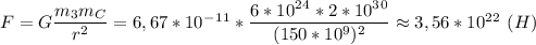  F=G\dfrac{m_3m_C}{r^2} =6,67*10^-^1^1*\dfrac{6*10^2^4*2*10^3^0}{(150*10^9)^2} \approx 3,56*10^2^2\ (H) 