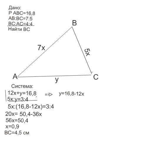 Периметр треугольника аbc равен 16,8 метра. чему равна сторона вс, если ав относится к вс как 7: 5, 