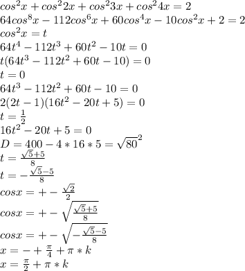 cos^2x+cos^22x+cos^23x+cos^24x=2\\&#10;64cos^8x-112cos^6x+60cos^4x-10cos^2x+2=2\\&#10;cos^2x=t\\&#10;64t^4-112t^3+60t^2-10t=0\\&#10;t(64t^3-112t^2+60t-10)=0\\&#10;t=0\\&#10;64t^3-112t^2+60t-10=0\\&#10;2(2t-1)(16t^2-20t+5)=0\\&#10;t=\frac{1}{2}\\&#10;16t^2-20t+5=0\\&#10;D=400-4*16*5=\sqrt{80}^2\\&#10;t=\frac{\sqrt{5}+5}{8}\\&#10;t=-\frac{\sqrt{5}-5}{8}\\&#10;cosx=+-\frac{\sqrt{2}}{2}\\&#10;cosx=+-\sqrt{\frac{\sqrt{5}+5}{8}}\\&#10;cosx=+-\sqrt{-\frac{\sqrt{5}-5}{8}}\\&#10;x=-+\frac{\pi}{4}+\pi*k\\&#10;x=\frac{\pi}{2}+\pi*k