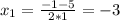 x_1=\frac{-1-5}{2*1}=-3