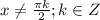 x \neq \frac{\pi k}{2};k \in Z