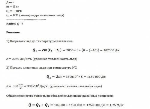 Какое количество теплоты необходимо затратить, чтобы расплавить кусок льда массой 5 кг, если его нач