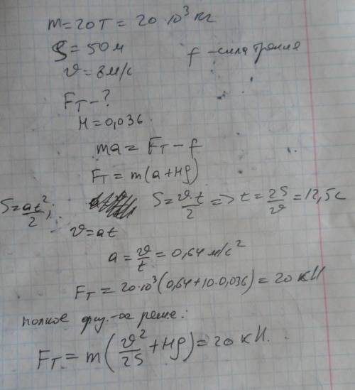 Трамвай массой 20 т,отходя от остановки, на расстоянии 50 м развил скорость 8 м/с. определить силу т