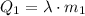 {{Q}_{1}}=\lambda \cdot {{m}_{1}}