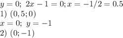 y = 0;\ 2x - 1 = 0; x = -1/2 = 0.5\\ 1) \ (0,5; 0)\\ x = 0;\ y = - 1\\ 2) \ (0;-1)