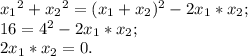x{_1}^{2} +x{_2}^{2} =(x{_1} +x{_2} )^{2} -2x{_1}*x{_2};\\16=4^{2} - 2x{_1}*x{_2} ;\\2x{_1}*x{_2} =0.