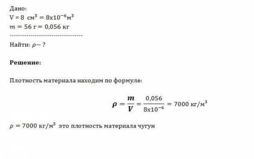 Из какого металла может быть изготовлен кубик объемом 8 см(в кубе) и массой 56г.?