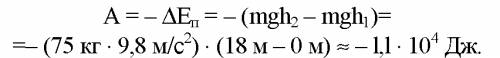Какая работа совершается силой тяжести когда человек массой75 кг поднимается с первого этажа на шест