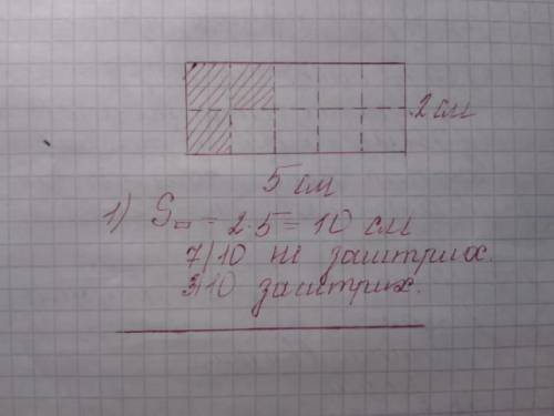 Начерти прямоугольник со сторонами 2см и5см .заштрихуй на чертеже 3/10 прям