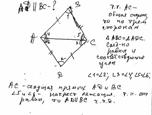 Даны два треугольника abc и acd , у которых ab=cd и ad=bc докажите параллельность прямых ad и bc