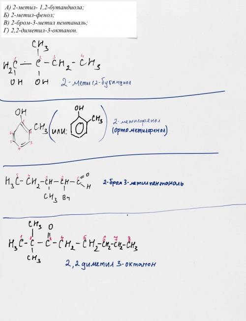 Напишите структурные формулы веществ по их названиям. а) 2-метил- 1,2-бутандиола; б) 2-метил-фенол; 