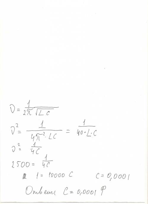 Чему равна емкость конденсатора в колебательном контуре если индуктивность катушки 0.1 гн а резонанс