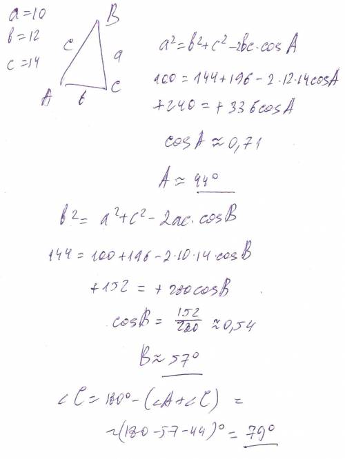 Дано: а=10 b=12 с=14 градуса найти угл а угл b угл с решите