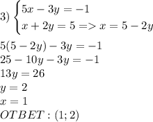 3)\begin{cases}5x-3y=-1\\x+2y=5=x=5-2y\end{cases}\\\\5(5-2y)-3y=-1\\25-10y-3y=-1\\13y=26\\y=2\\x=1\\OTBET:(1;2)