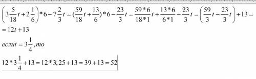 Найдите значение выражения (3 целых 5/18 t +2 целых 1/6)*6-7 целых 2/3 t ,если t=3 целых 1/4
