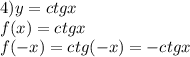 4) y=ctgx \\ f(x)=ctgx \\ f(-x)=ctg(-x)=-ctgx