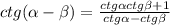 ctg( \alpha - \beta )= \frac{ctg \alpha ctg \beta +1}{ctg \alpha -ctg \beta }