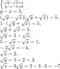  \left \{ {{\sqrt{y} - \sqrt{x}=1,} \atop {y-x-5=0;}} \right. \\ y-x=5, \\ (\sqrt{y} - \sqrt{x})(\sqrt{y} + \sqrt{x})=5, \\ 1\cdot(\sqrt{y} + \sqrt{x})=5, \\ \sqrt{y} + \sqrt{x}=5, \\ \sqrt{y} = 5 - \sqrt{x}, \\ 5 - \sqrt{x} - \sqrt{x} = 1, \\ -2\sqrt{x} = -4, \\ \sqrt{x} = 2, \\ \sqrt{y}=5-2=3, \\ \sqrt{x} - 3\sqrt{y}=2-3\cdot3=-7 