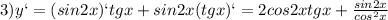 3) y`=(sin2x)`tgx+sin2x(tgx)`=2cos2xtgx+ \frac{sin2x}{cos ^{2}x }