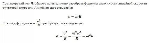 По формуле а=v2/r центростремительное ускорение обратно пропорционально радиусу r, а по формуле a=w2