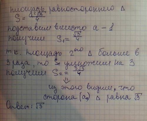 Площадь одного равностороннего треугольника в 3 раза больше площади другого равностороннего треуголь