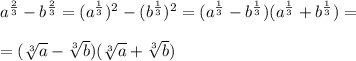 a^{\frac{2}{3}}-b^{\frac{2}{3}}=(a^{\frac{1}{3}})^2-(b^{\frac{1}{3}})^2=(a^{\frac{1}{3}}-b^{\frac{1}{3}})(a^{\frac{1}{3}}+b^{\frac{1}{3}})=\\\\=(\sqrt[3]{a}-\sqrt[3]{b})(\sqrt[3]{a}+\sqrt[3]{b})