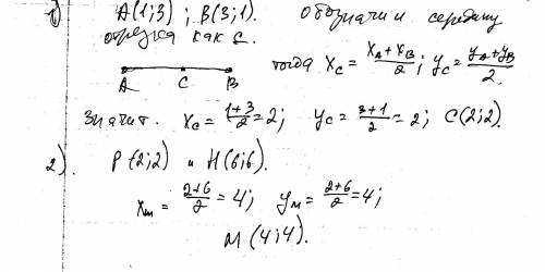 1)найдите координаты середины отрезка с концами а(1; 3) , в(3,1) 2)даны точки р(2; 2) и н(6; 6).найд