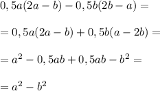 0,5a(2a-b)-0,5b(2b-a)= \\ \\=0,5a(2a-b)+0,5b(a-2b)= \\ \\=a^{2}-0,5ab+0,5ab-b^{2}= \\ \\=a^{2}-b^{2}