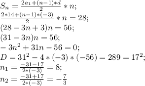 S_n=\frac{2a_1+(n-1)*d}{2}*n;\\ \frac{2*14+(n-1)*(-3)}{2}*n=28;\\ (28-3n+3)n=56;\\ (31-3n)n=56;\\ -3n^2+31n-56=0;\\ D=31^2-4*(-3)*(-56)=289=17^2;\\ n_1=\frac{-31-17}{2*(-3)}=8;\\ n_2=\frac{-31+17}{2*(-3)}=-\frac{7}{3}