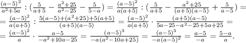 \frac{(a-5)^2}{a^2+5a}:(\frac{5}{a+5} - \frac{a^2+25}{a^2-25} - \frac{5}{5-a}) = \frac{(a-5)^2}{a(a+5)}:(\frac{5}{a+5} - \frac{a^2+25}{(a+5)(a-5)} + \frac{5}{a-5}) = \\ = \frac{(a-5)^2}{a(a+5)}:\frac{5(a-5)+(a^2+25)+5(a+5)}{(a+5)(a-5)} = \frac{(a-5)^2}{a(a+5)}\cdot\frac{(a+5)(a-5)}{5a-25-a^2-25+5a+25} = \\ = \frac{(a-5)^2}{a}\cdot\frac{a-5}{-a^2+10a-25} = \frac{(a-5)^3}{-a(a^2-10a+25)}=\frac{(a-5)^3}{-a(a-5)^2}=\frac{a-5}{-a}=\frac{5-a}{a}.