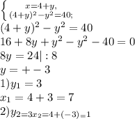 \left \{ {{x=4+y}, \atop {(4+y)^{2}-y^{2}=40};} \right. \\(4+y)^{2}-y^{2}=40 \\ 16+8y+y^{2}-y^{2}-40=0\\ 8y=24|:8\\ y=+-3\\ 1)y_{1}=3 \\ x_{1}=4+3=7\\ 2)y_{2=3 \\ x_{2}=4+(-3)_=1 \\ 