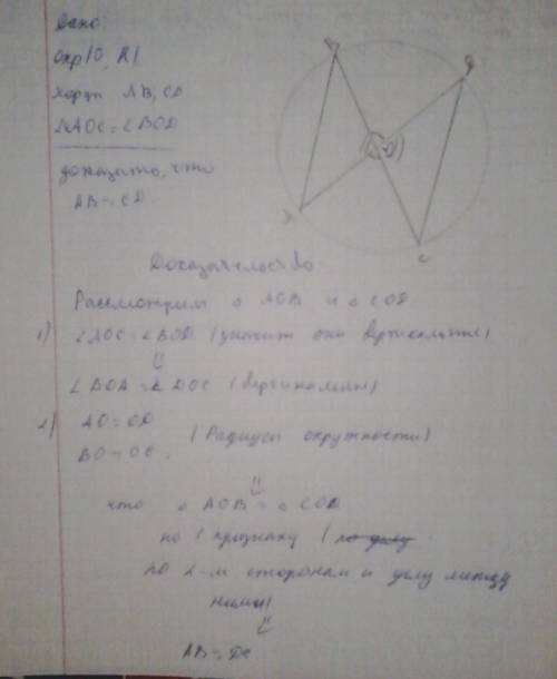 Вокружности с центром о проведены хорды ав и сd. докажите .что ав=сd, если угол aoc = углу bod