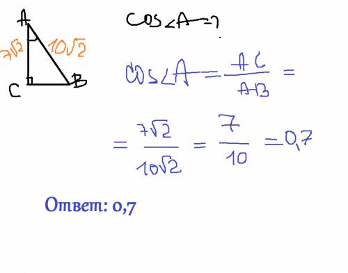 Впрямоугольном треугольнике авс угол с прямой. найдите cos а, если ав = 10 корней из 2 и ас= 7 корне