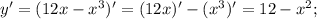 y'=(12x-x^3)'=(12x)'-(x^3)'=12-x^2;