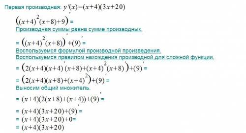 Найдите производную: (x+4)^2*(x+8)+9