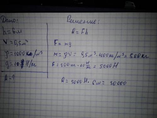 Из колодца глубиной 6м выкачалис насоса 0.5м3 воды.совершенная при этом работа равна?