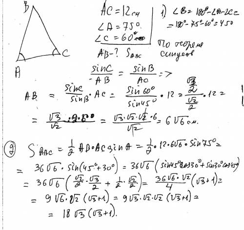 Втреугольнике abc ac=12 см, угол a=75 градусов,угол c=60 градусов. найдите ab и площадь треугольника