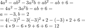 4a^{2}-ab^{2}-3a^{2}b+ab^{2} - ab +6=\\ =4a^{2}-3a^{2}b - ab +6=\\ a=-3, b=2\\ =4(-3)^{2}-3(-3)^{2}*2 - (-3)*2 +6=\\ =4*9 -6*9+6+6=12