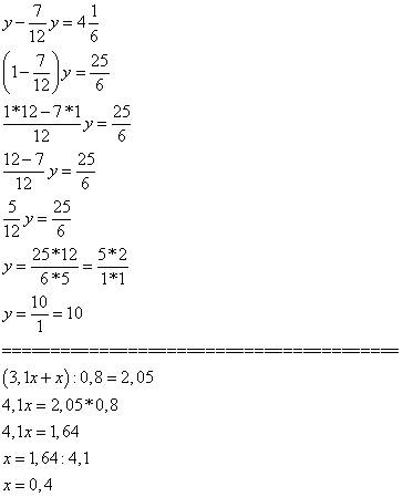 Решите : y-семь двенадцатых y= 4 целых одна шестая; (3,1х+х): 0,8=2,05; решается уравнением: у серёж