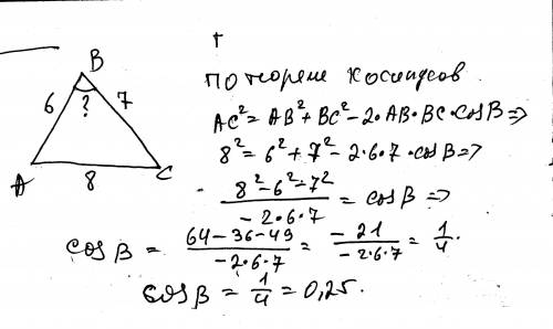Стороны треугольника равны 6,7,8. найдите косинус угла, лежащего против большей стороны