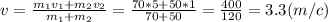 v=\frac{m_1v_1+m_2v_2}{m_1+m_2}=\frac{70*5+50*1}{70+50}=\frac{400}{120}=3.3(m/c)