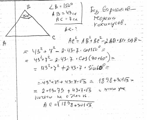 Найдите сторону треугольника лежащую против угла 150 градусов если 2 другие стороны равны 43 см и 7 