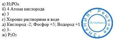 Характеристика h3po4 по плану: а)формула б)наличие кисларода в)основность г)растворимость д)степень 