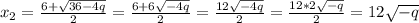 x_{2} = \frac{6+ \sqrt{36-4q} }{2} = \frac{6+6 \sqrt{-4q} }{2} = \frac{12\sqrt{-4q} }{2} =\frac{12*2\sqrt{-q} }{2} =12 \sqrt{-q}