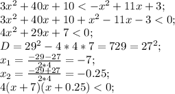 3x^2+40x+10<-x^2+11x+3;\\ 3x^2+40x+10+x^2-11x-3<0;\\ 4x^2+29x+7<0;\\ D=29^2-4*4*7=729=27^2;\\ x_1=\frac{-29-27}{2*4}=-7;\\ x_2=\frac{-29+27}{2*4}=-0.25;\\ 4(x+7)(x+0.25)<0;