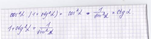 Выражение: косинус квадрат альфа(1+сtg квадрат альфа) я не знаю как правильно записать и решить,