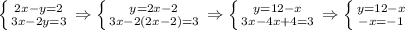 \left \{ {{2x-y=2} \atop {3x-2y=3}} \right.\Rightarrow \left \{ {{y=2x-2} \atop {3x-2(2x-2)=3}} \right.\Rightarrow \left \{ {{y=12-x} \atop {3x-4x+4=3}} \right.\Rightarrow \left \{ {{y=12-x} \atop {-x=-1}} \right. &#10;