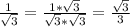 \frac{1}{\sqrt{3}}=\frac{1*\sqrt{3}}{\sqrt{3}*\sqrt{3}}=\frac{\sqrt{3}}{3}